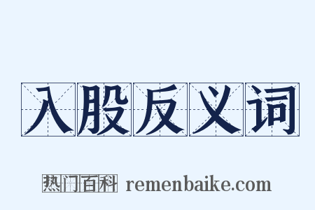 入股反义词是什么意思的图片